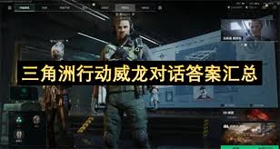 三角洲行动威龙对话答案有哪些