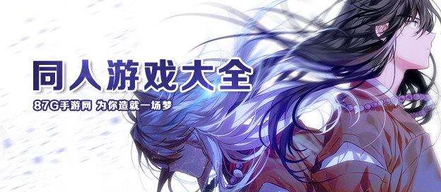 同人游戏大全