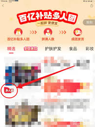 拼多多多人拼团如何拉陌生人