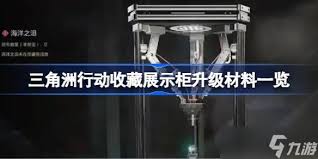 三角洲行动收藏展示柜怎么升级材料