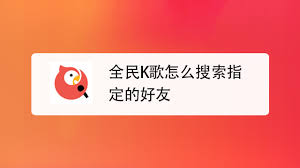 全民K歌如何找到一个人