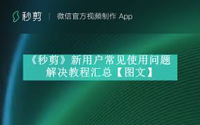 如何用秒剪制作视频