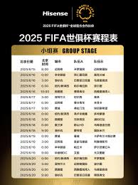 2025世俱杯赛程表是什么