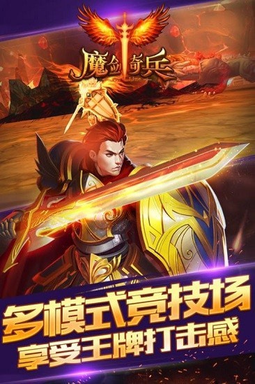 魔剑奇兵免费版