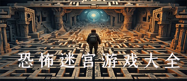 恐怖迷宫游戏大全