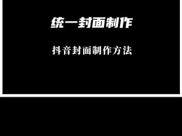 抖音精选如何更换背景图片