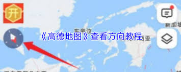 如何用高德地图看东南西北