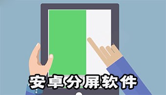 分屏app