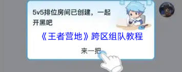 王者营地如何进行跨区组队