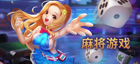 麻将游戏大全