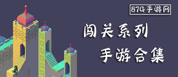 闯关系列手游合集