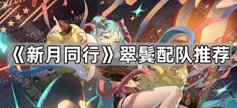 新月同行翠鬓玩法攻略是什么