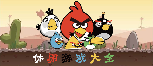 休闲游戏大全