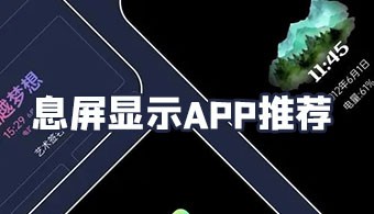 息屏显示app