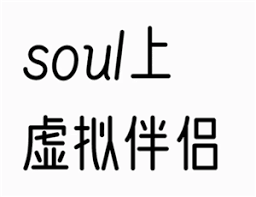 soul上的虚拟伴侣是人工客服在背后服务吗