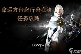 命运方舟爬行兽在笑任务怎么做