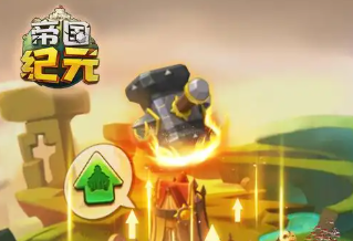 帝国纪元手游
