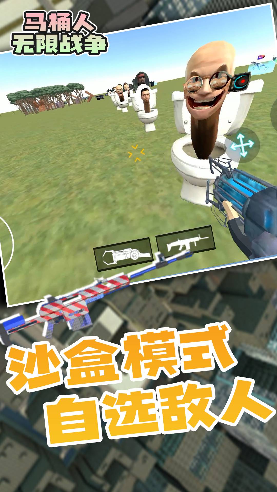 马桶人无限战争免费版