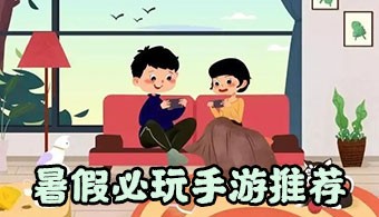 暑假必玩手游