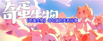 奇蛋生物岛屿生态如何