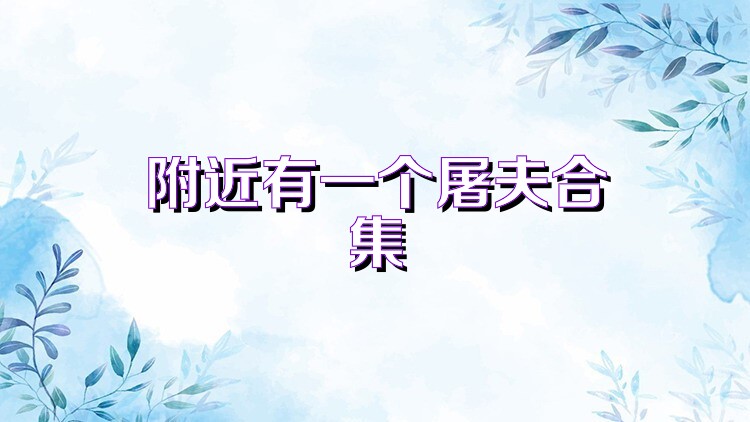 附近有一个屠夫合集