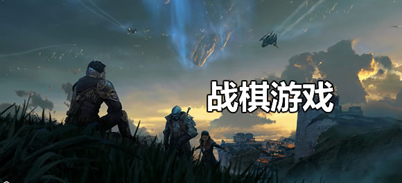 战棋游戏大全