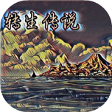 转生传说免费版
