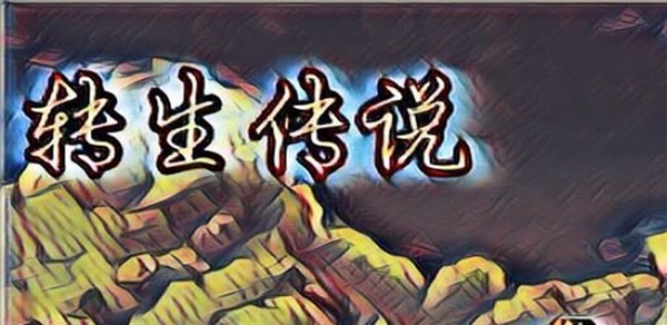 转生传说免费版