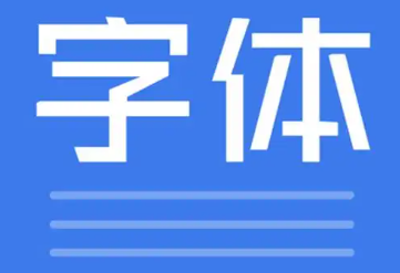 楷体字体app大全