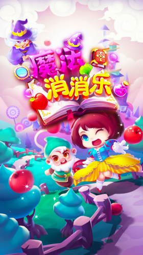 魔法消消乐手机版