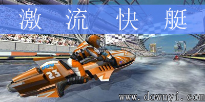激流快艇