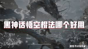 黑神话悟空哪个棍法好用