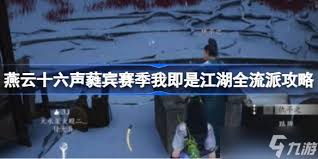 燕云十六声蕤宾赛季我即是江湖全流派任务怎么做