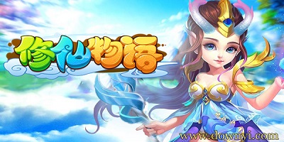 修仙物语