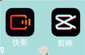 快影和剪映的区别是什么