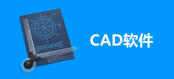 CAD软件大全