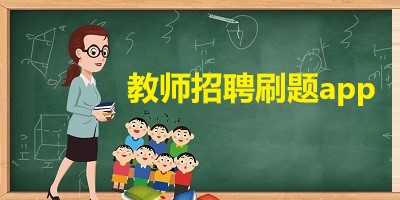 教师招聘刷题app