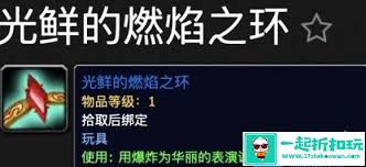 魔兽世界怎么获得光鲜的燃焰之环玩具