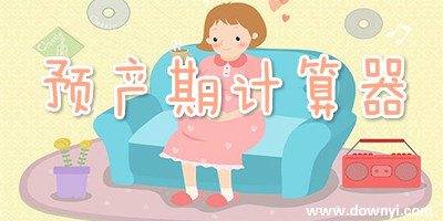预产期计算器