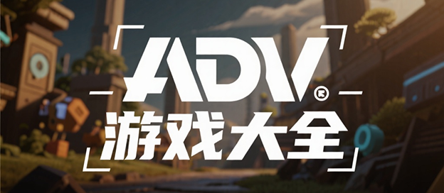 adv游戏合集