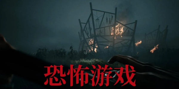 恐怖游戏