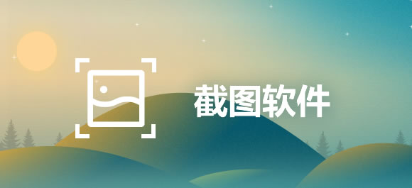截图软件大全