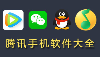 腾讯手机软件