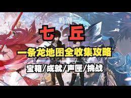 鸣潮七丘如何100%全收集