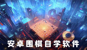 安卓围棋教学软件