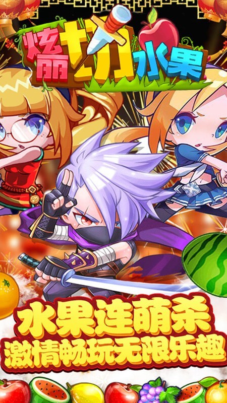 绚丽切水果安卓版