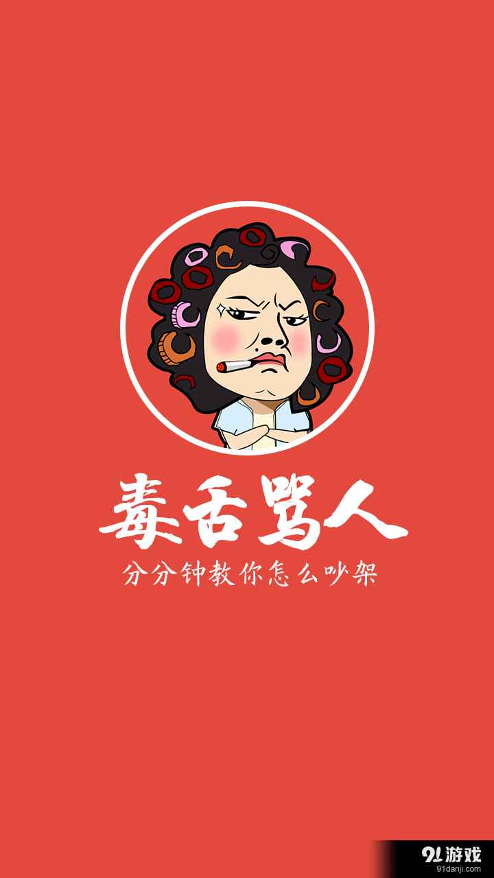 毒舌骂人历史破解版
