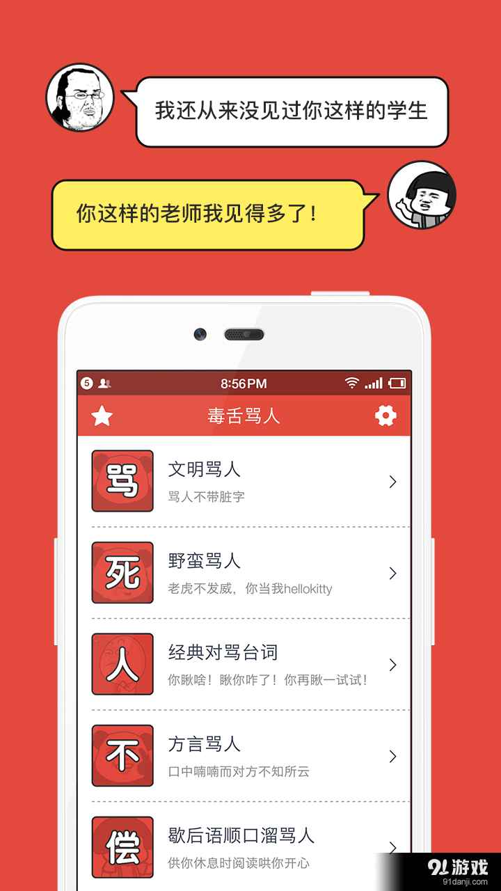 毒舌骂人破解版