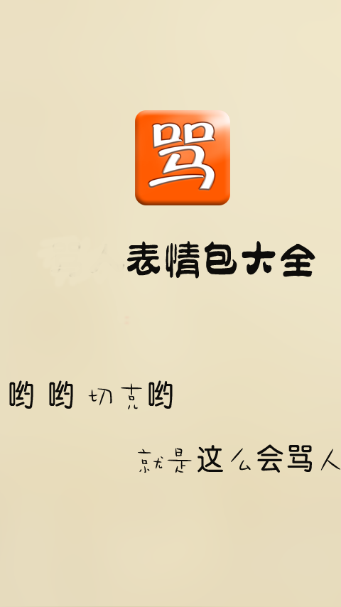 骂人表情包安卓破解版