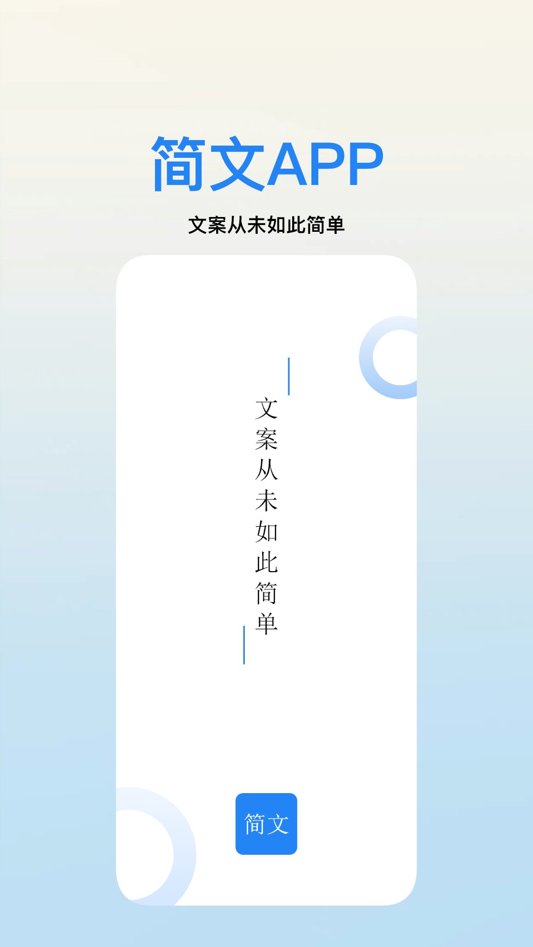 简文免费版